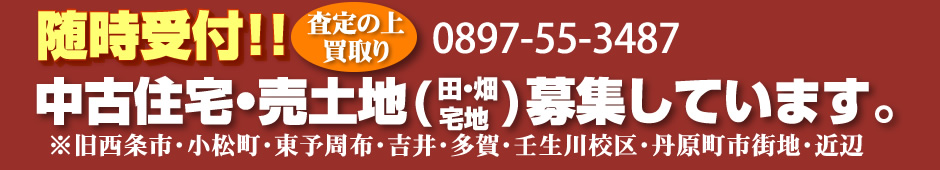 中古住宅・売土地募集しています。