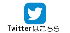 Twitterはこちら