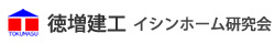 徳増建工イシンホーム研究会