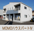 momoハウスパートⅣ