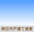 朔日市戸建て借家